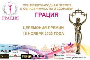 Международная Премия в области красоты и здоровья «Грация» 2023. Фото: ООО Грация.