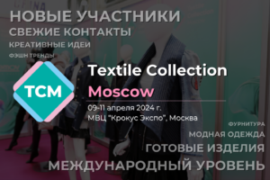 Textile Collection Moscow 2024. Фото: пресс-служба