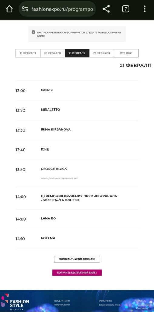 Скрин сайта Международной выставки Fashion Style Russia 2024, прошедшей 19-22 февраля 2024 г. в Крокус Экспо. Фото: Журнал “Богема”, Москва, 16.02.2024 г.